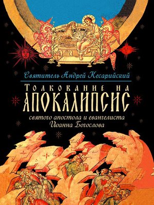 cover image of Толкование на Апокалипсис святого Апостола и Евангелиста Иоанна Богослова. В 24 словах и 72 главах
